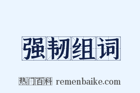 强韧组词是什么意思的图片